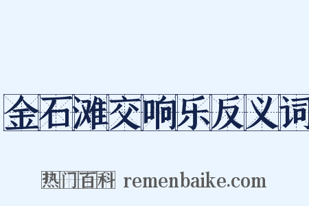 金石滩交响乐反义词是什么意思的图片